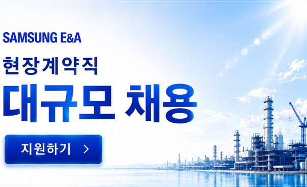 삼성 E&A 대규모 채용