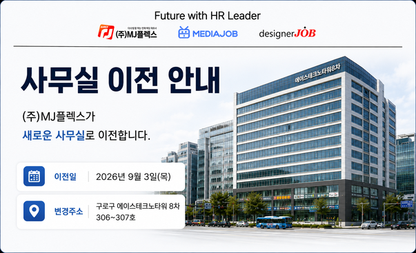 (주)MJ플렉스 사무실 이전 안내